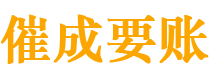 安化催成要账公司